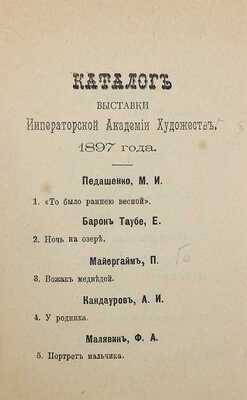 Лот из четырех каталогов выставок Императорской Академии художеств